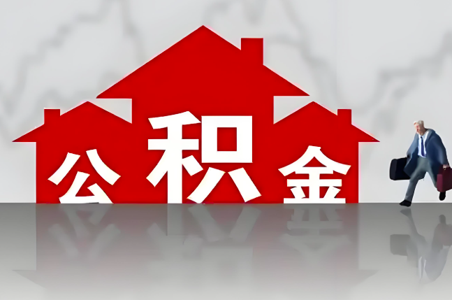 无锡公积金代办的记住场景常见的情况