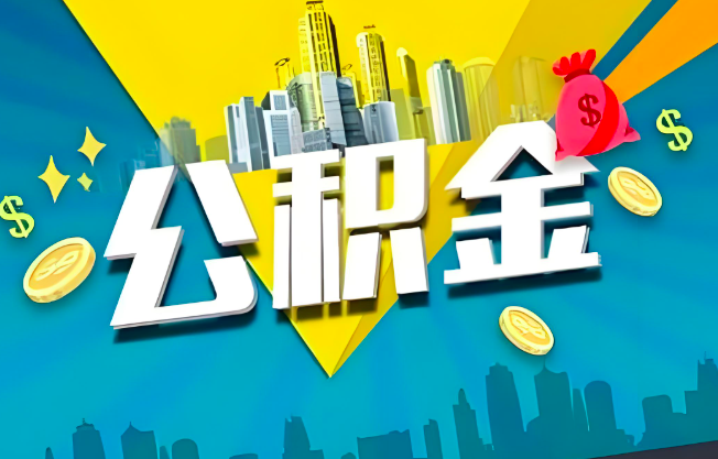 无锡公积金代办业务范围-主营什么业务。