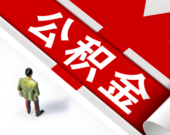 常见的无锡公积金提取代办问题及应对策略。